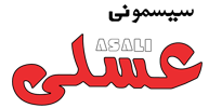 سیسمونی عسلی | فروش آنلاین سیسمونی نوزاد